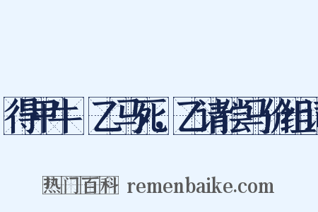 得甲牛觝乙马死，乙请偿马价组词是什么意思的图片